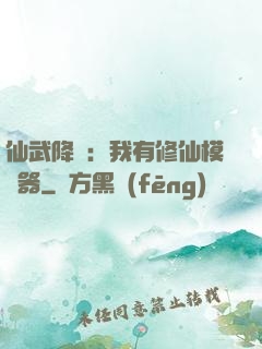 仙武降臨：我有修仙模擬器