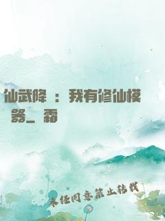 仙武降臨：我有修仙模擬器