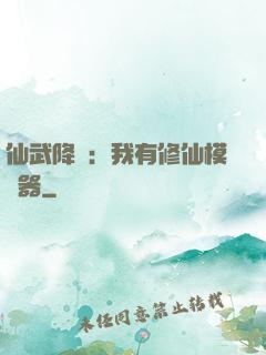 仙武降臨：我有修仙模擬器