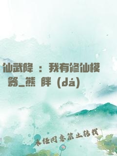 仙武降臨：我有修仙模擬器