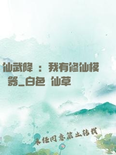 仙武降臨：我有修仙模擬器