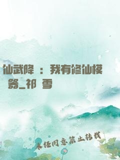 仙武降臨：我有修仙模擬器