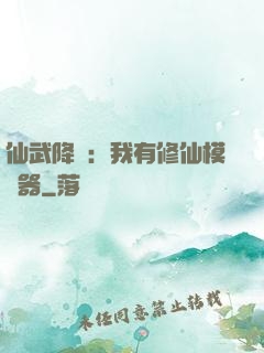 仙武降臨：我有修仙模擬器