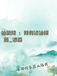 仙武降臨：我有修仙模擬器