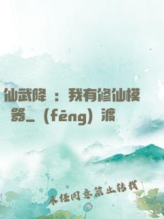 仙武降臨：我有修仙模擬器
