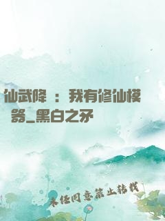 仙武降臨：我有修仙模擬器