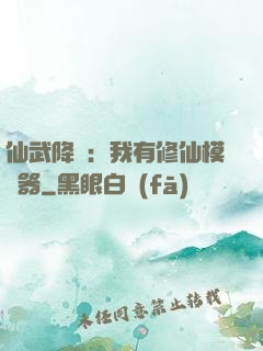 仙武降臨：我有修仙模擬器