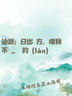 仙武：日出東方，唯我不敗