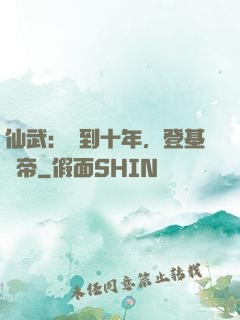 仙武：簽到十年，登基為帝
