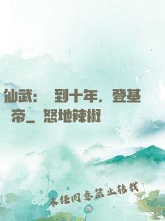 仙武：簽到十年，登基為帝