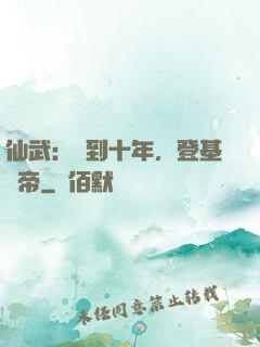 仙武：簽到十年，登基為帝