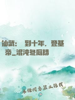 仙武：簽到十年，登基為帝