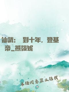 仙武：簽到十年，登基為帝