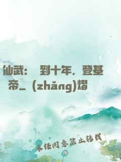 仙武：簽到十年，登基為帝
