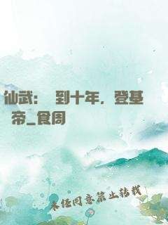 仙武：簽到十年，登基為帝