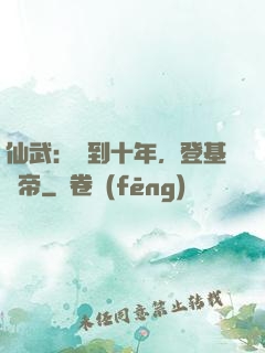 仙武：簽到十年，登基為帝