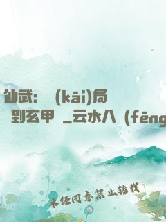 仙武：開(kāi)局簽到玄甲軍
