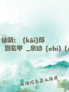 仙武：開(kāi)局簽到玄甲軍