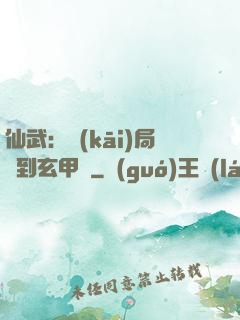 仙武：開(kāi)局簽到玄甲軍