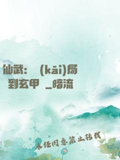 仙武：開(kāi)局簽到玄甲軍