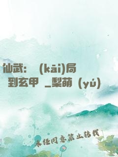 仙武：開(kāi)局簽到玄甲軍