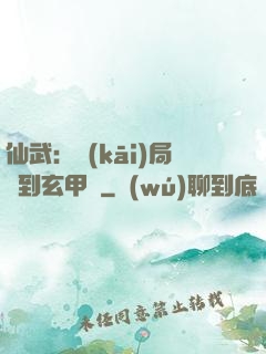 仙武：開(kāi)局簽到玄甲軍