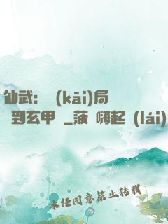 仙武：開(kāi)局簽到玄甲軍