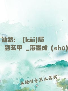 仙武：開(kāi)局簽到玄甲軍