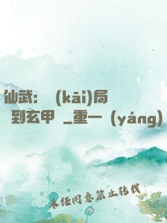 仙武：開(kāi)局簽到玄甲軍