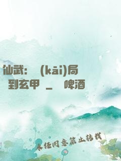 仙武：開(kāi)局簽到玄甲軍