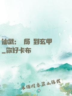 仙武：開局簽到玄甲軍