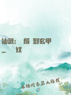 仙武：開局簽到玄甲軍