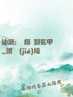 仙武：開局簽到玄甲軍