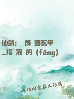 仙武：開局簽到玄甲軍