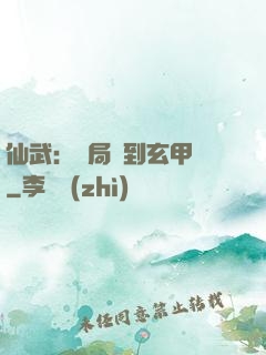 仙武：開局簽到玄甲軍