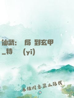 仙武：開局簽到玄甲軍