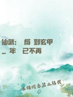 仙武：開局簽到玄甲軍
