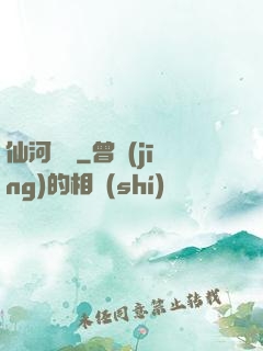 仙河傳記