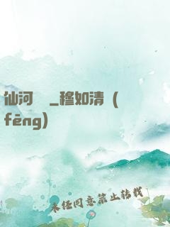 仙河傳記