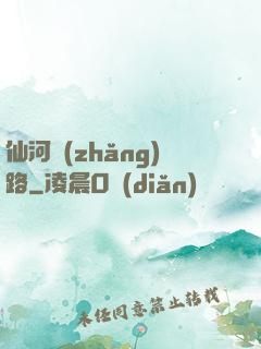 仙河長(zhǎng)路