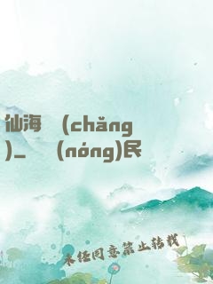 仙海漁場(chǎng)