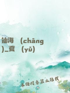 仙海漁場(chǎng)