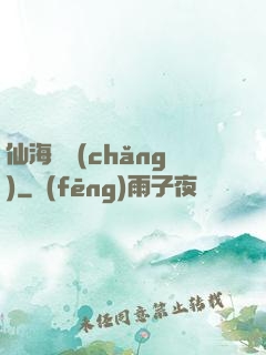 仙海漁場(chǎng)