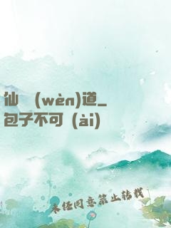 仙獄問(wèn)道