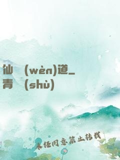 仙獄問(wèn)道