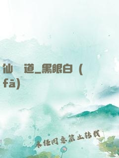 仙獄問道