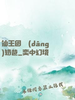 仙王回歸當(dāng)奶爸