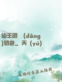 仙王回歸當(dāng)奶爸