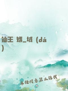 仙王贅婿