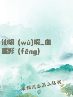 仙瑜無(wú)瑕